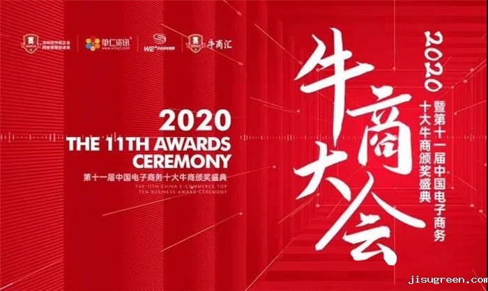 热烈庆祝：暨第十一届中国电子商务十大牛商颁奖盛典完满落幕