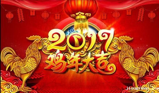 2017新春贺词