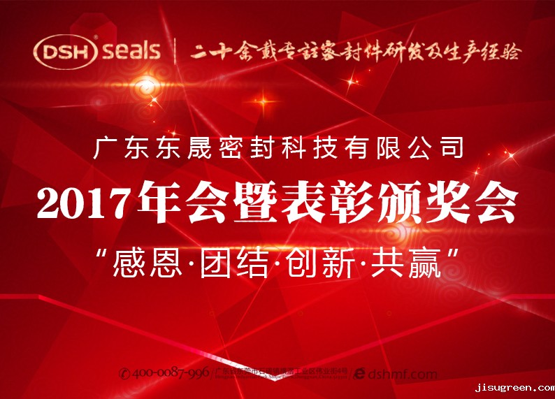 点点taptap手机官网密封件公司2017年会暨表彰颁奖会