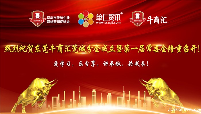 热烈祝贺东莞牛商汇莞城分会正式成立