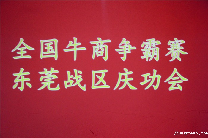 全国牛商争霸赛，东莞战区庆功会
