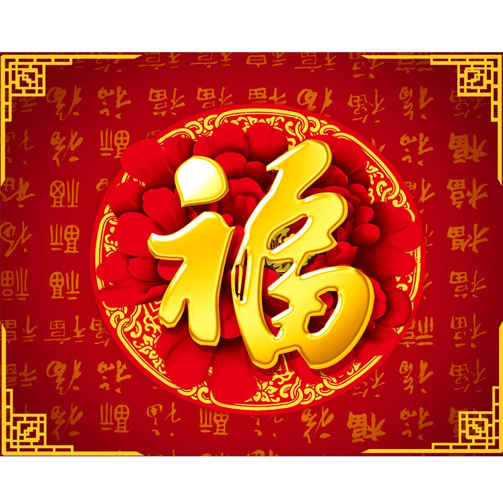 新年大吉，五福临门